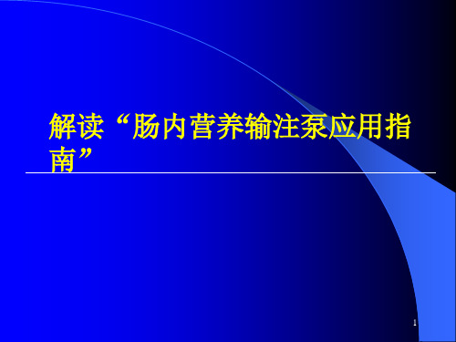 -肠内营养输注泵指南