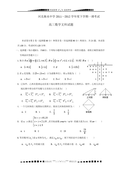 河北省衡水中学2012届高三下学期一调考试(数学文)