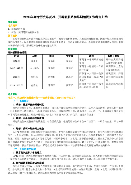 2020年高考历史总复习：开辟新航路和早期殖民扩张考点归纳