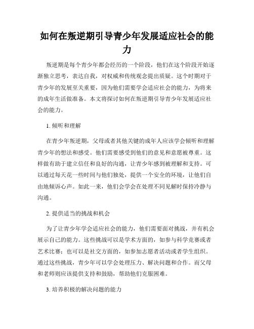 如何在叛逆期引导青少年发展适应社会的能力