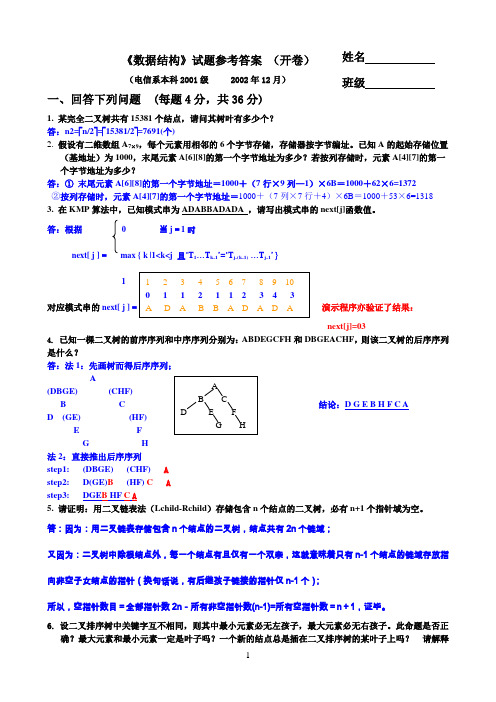 数据结构试卷和答案