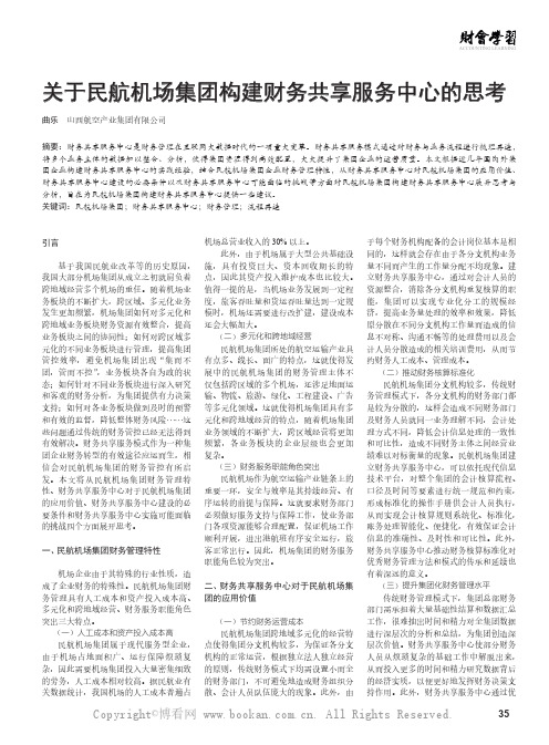 关于民航机场集团构建财务共享服务中心的思考
