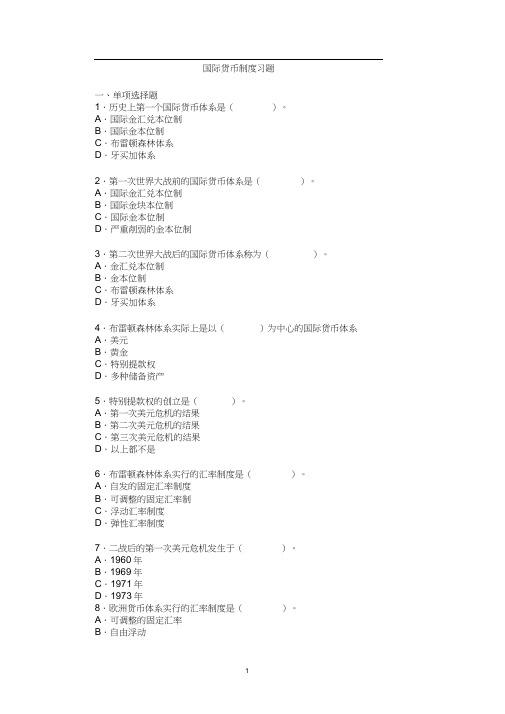 (完整版)国际货币制度习题及答案