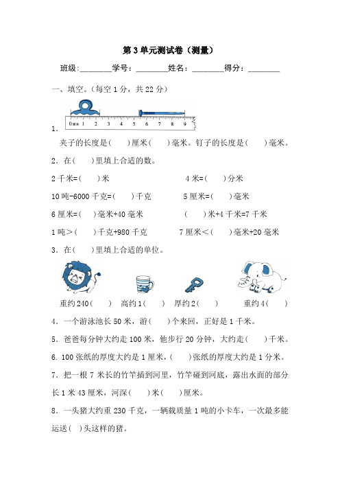 人教版三年级数学上册 第3单元《测量》测试卷(含答案)