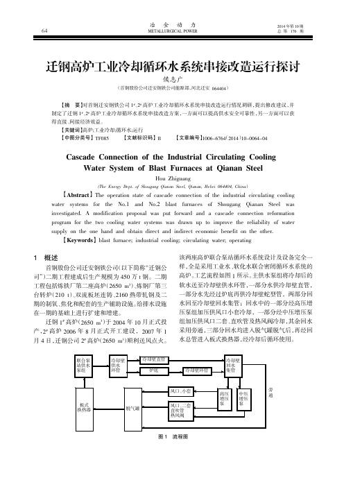 迁钢高炉工业冷却循环水系统串接改造运行探讨