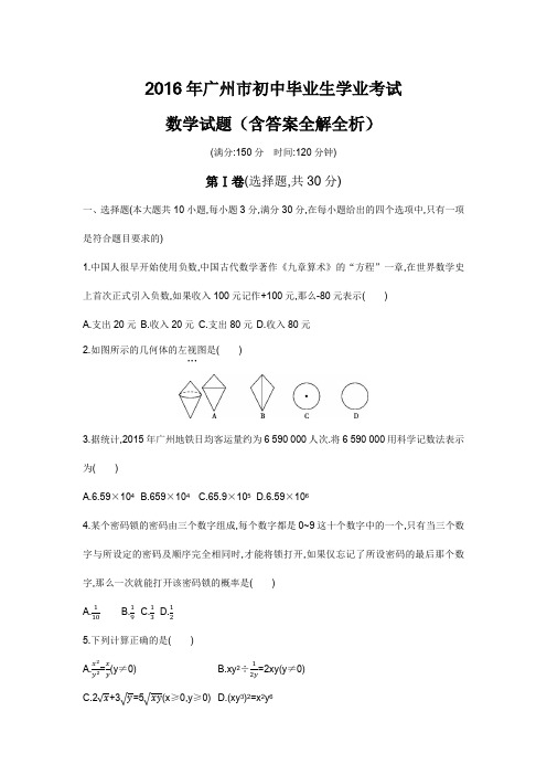 2016年广东广州高级中等学校招生考试数学试卷