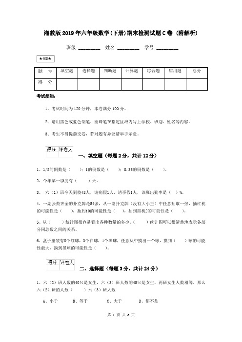 湘教版2019年六年级数学(下册)期末检测试题C卷 (附解析)