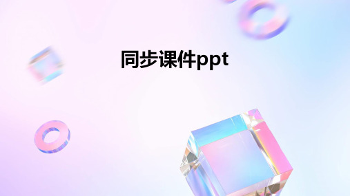 同步课件ppt