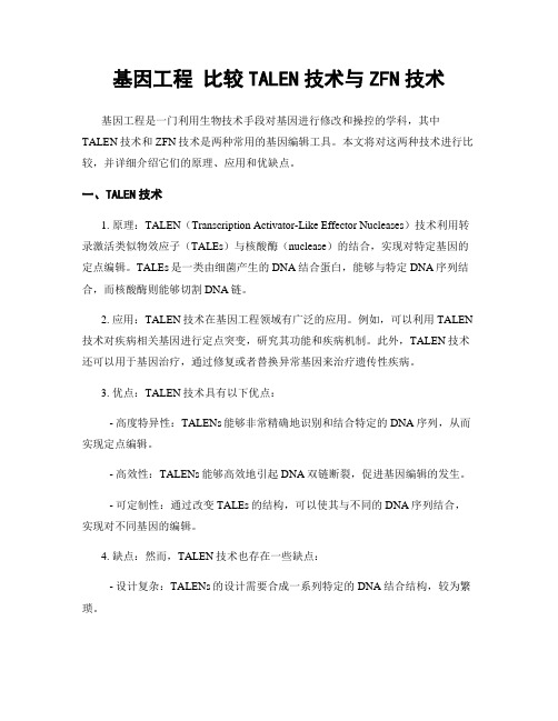 基因工程 比较TALEN技术与ZFN技术