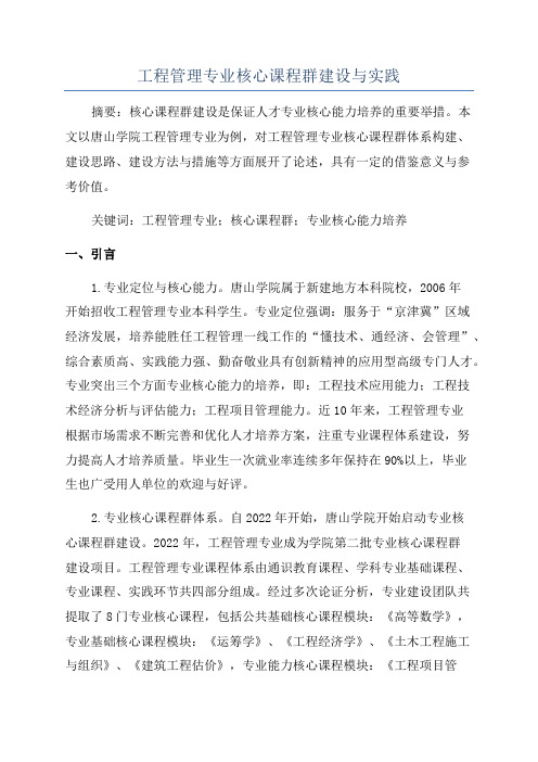 工程管理专业核心课程群建设与实践