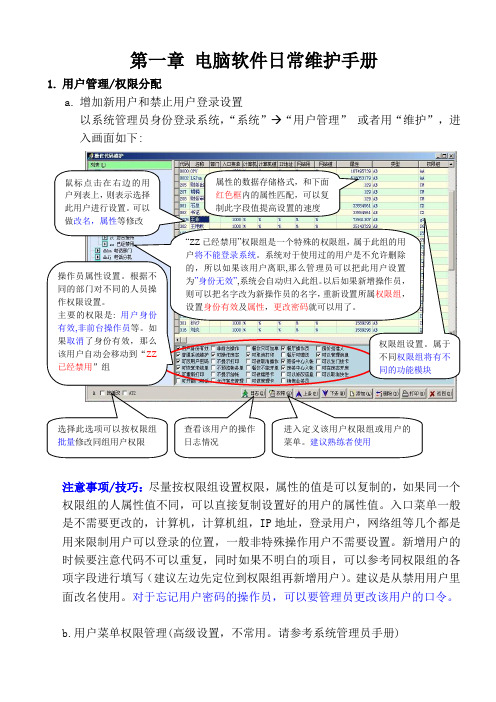 电脑管理员日常维护手册doc 10页.doc