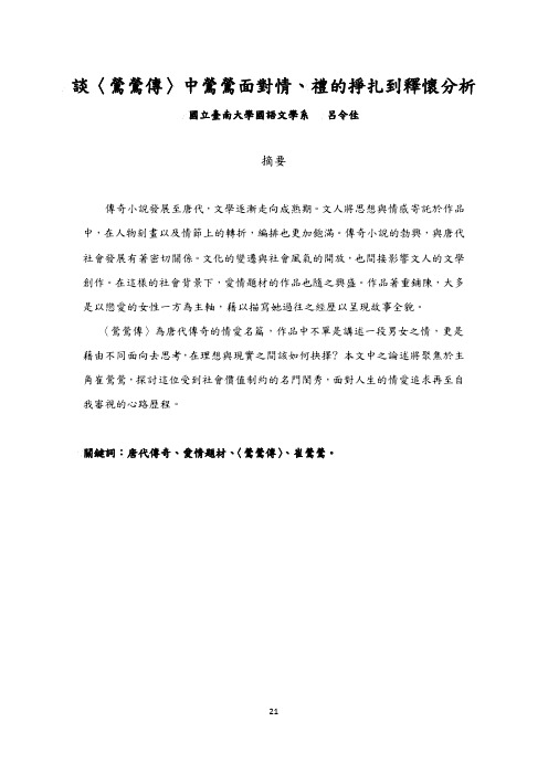 谈〈莺莺传〉中莺莺面对情、礼的挣扎到释怀分析