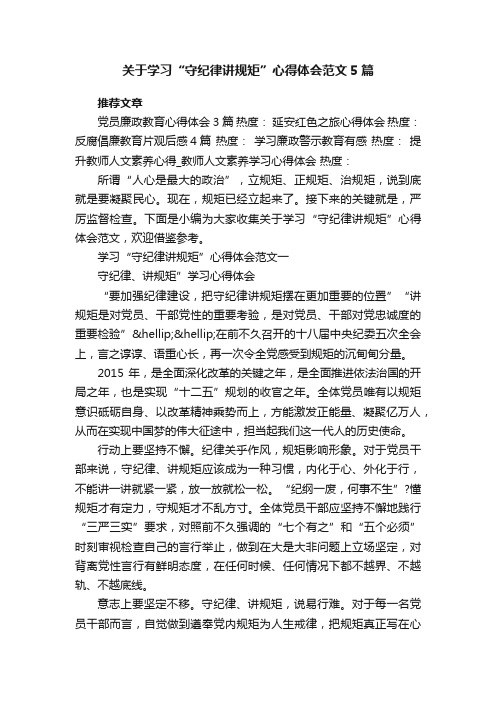 关于学习“守纪律讲规矩”心得体会范文5篇