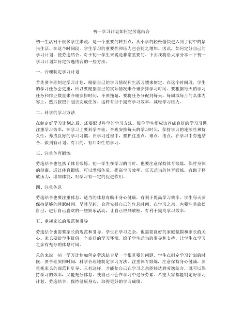 初一学习计划如何定劳逸结合