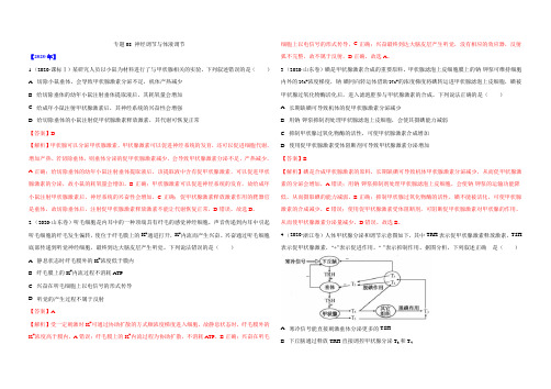 专题08 神经调节与体液调节(解析版)