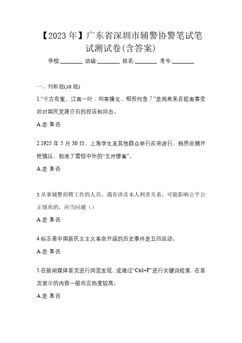 【2023年】广东省深圳市辅警协警笔试笔试测试卷(含答案)