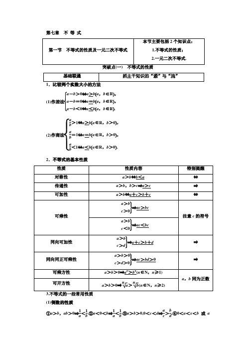 高考新创新一轮复习理数江苏专版教师用书：第七章+不等式