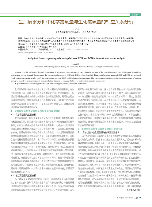 生活废水分析中化学需氧量与生化需氧量的相应关系分析