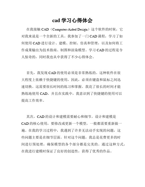 cad学习心得体会