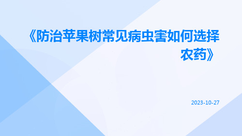 防治苹果树常见病虫害如何选择农药