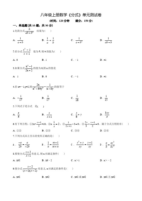 八年级上册数学《分式》单元综合测试带答案