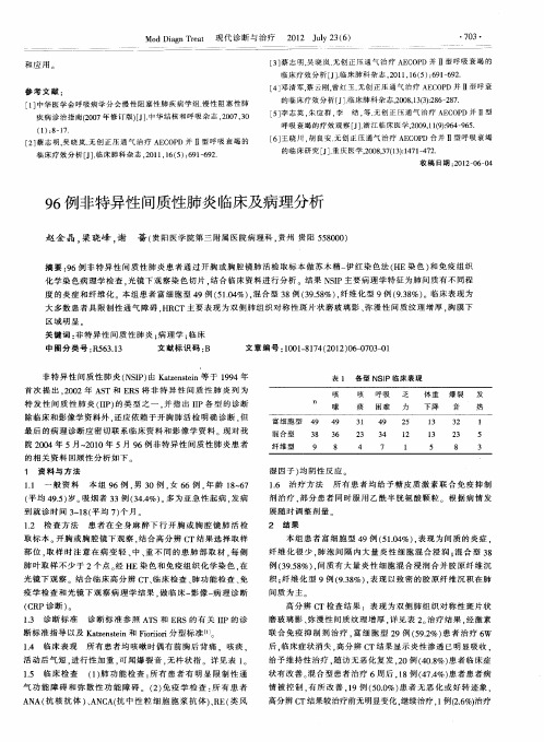 96例非特异性间质性肺炎临床及病理分析