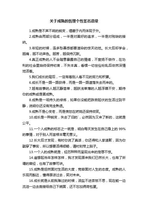 关于成熟的哲理个性签名语录