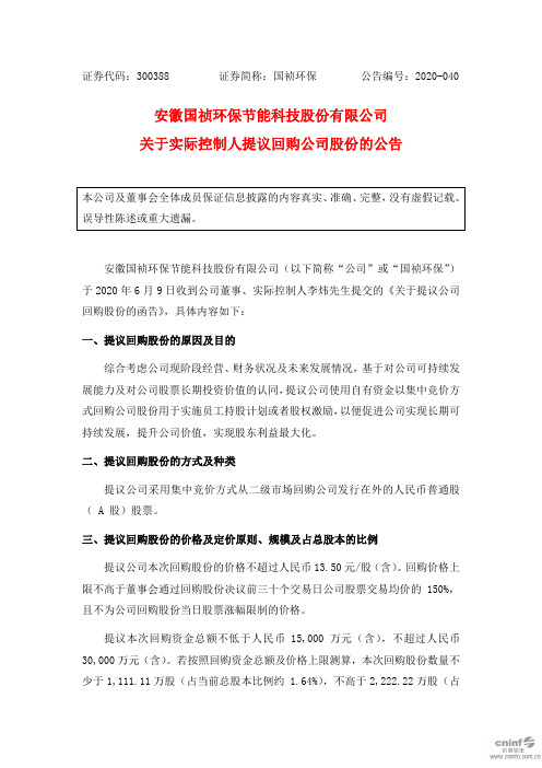 国祯环保:关于实际控制人提议回购公司股份的公告