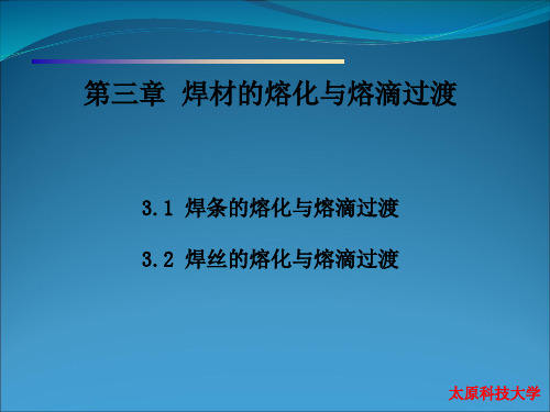 第三章 焊丝的熔化及熔滴过渡