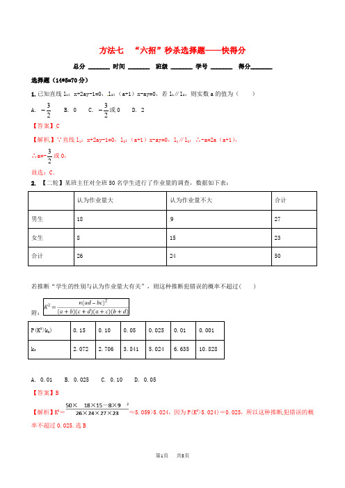 高考数学二轮复习第三篇方法应用篇专题3.7“六招”秒杀选择题__快得分测理