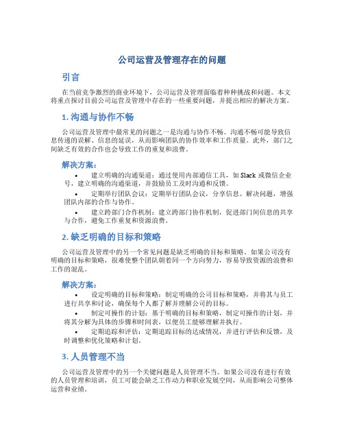 公司运营及管理存在的问题