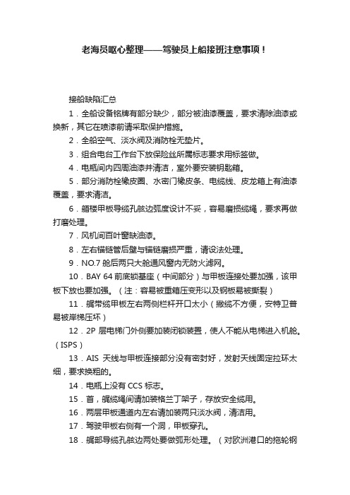 老海员呕心整理——驾驶员上船接班注意事项！