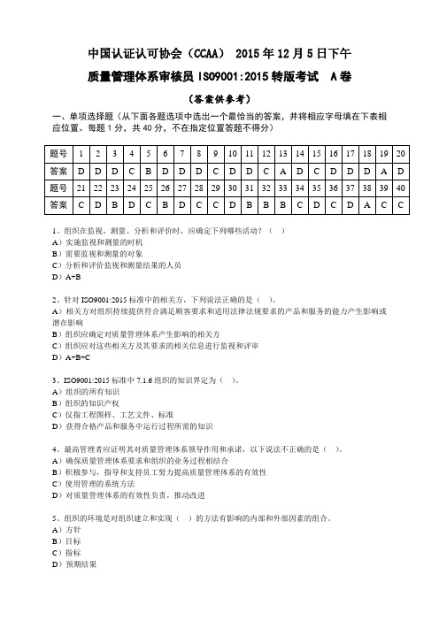 质量管理体系审核员ISO9001-2015转版考试A卷及答案