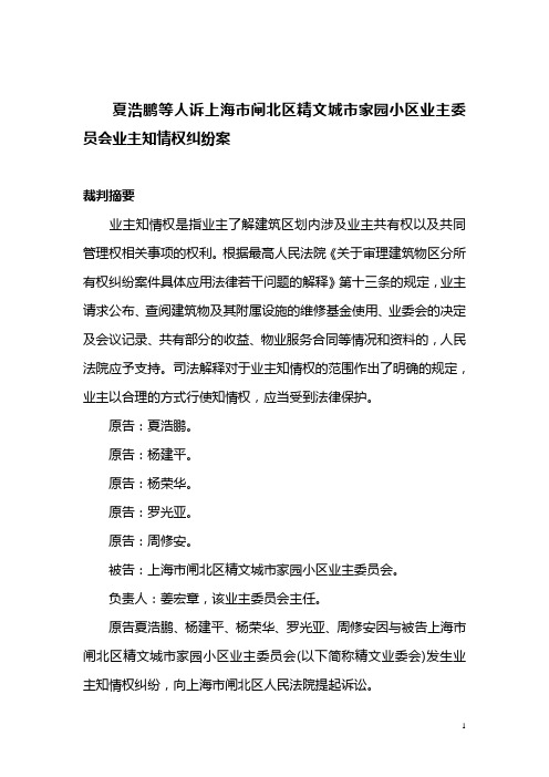 夏浩鹏等人诉上海市闸北区精文城市家园小区业主委员会业主知情权纠纷案