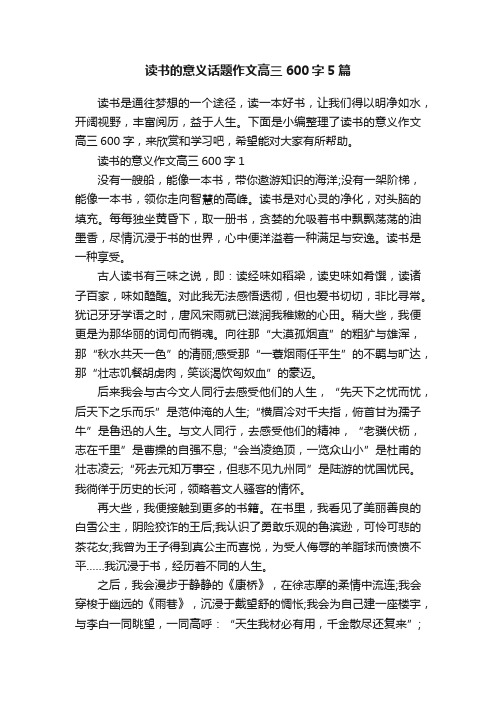 读书的意义话题作文高三600字5篇