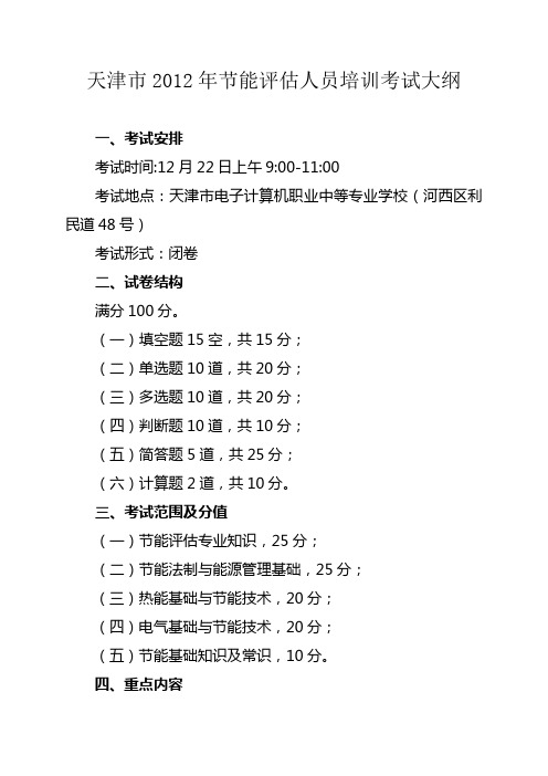 天津市2012年节能评估人员培训考试大纲