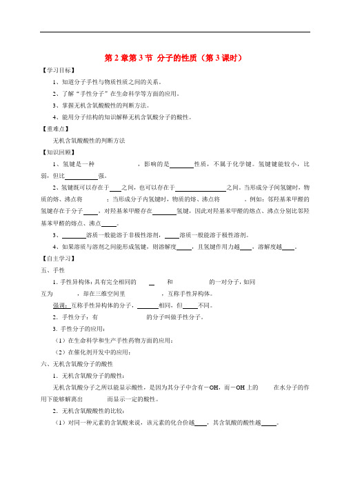 【四维备课】高中化学《2.3分子的性质(第3课时)》学案 鲁科版选修3