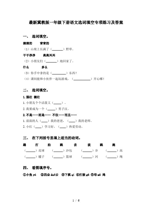 最新冀教版一年级下册语文选词填空专项练习及答案