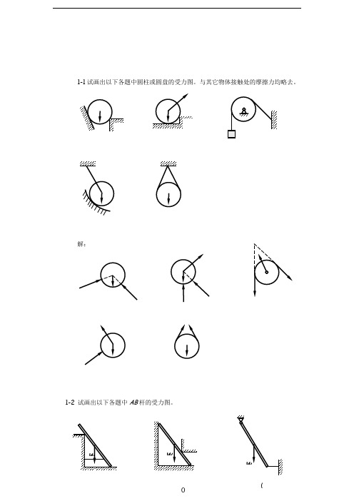 工程力学(静力学与材料力学)课后习题答案(单辉祖)