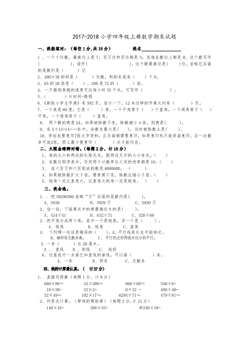 2017--2018年人教版四年级上册数学期末试题及答案