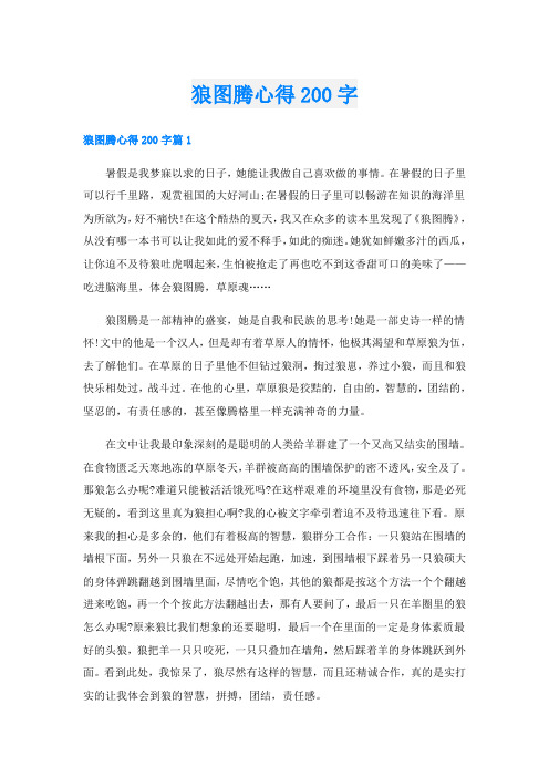 狼图腾心得200字