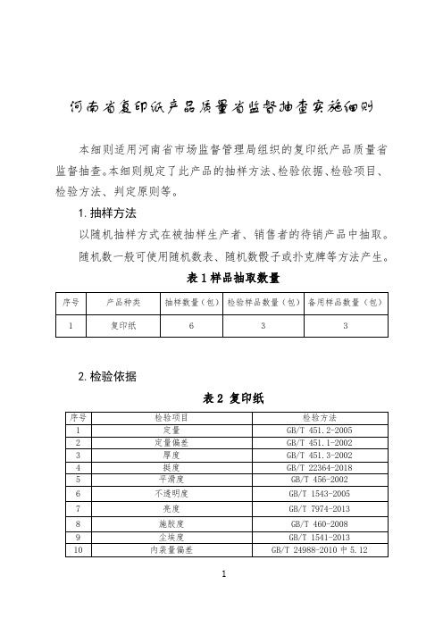 2020河南复印纸产品质量省监督抽查实施细则