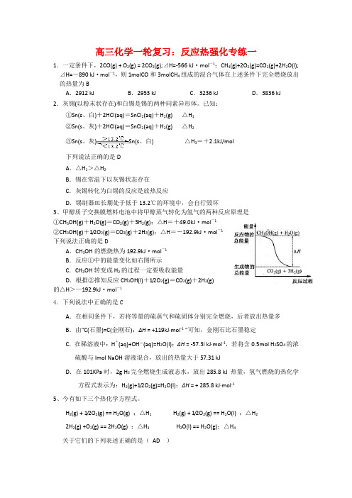 2020届新课程高考化学一轮复习反应热强化专练一