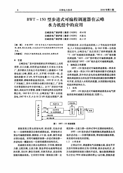 BWT-150型步进式可编程调速器在云峰水力机组中的应用