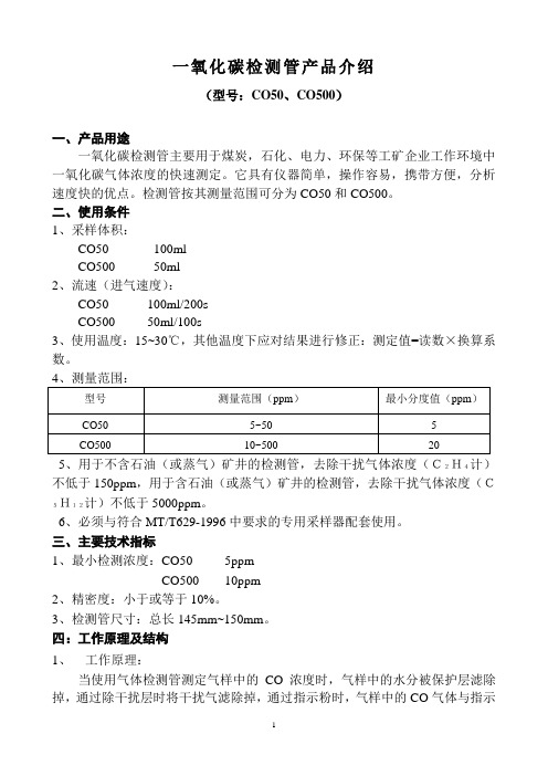 一氧化碳检测管产品介绍