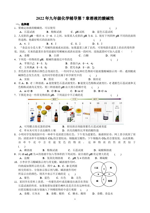 2022年九年级化学沪教版辅优第7章溶液的酸碱性含答案