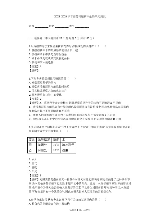 2023-2024学年初中生物新苏科版八年级上第7单元 生命的延续与进化单元测试(含答案解析)