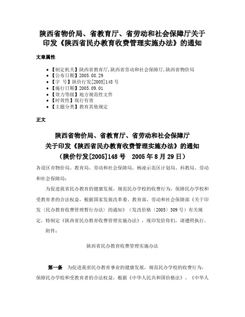 陕西省物价局、省教育厅、省劳动和社会保障厅关于印发《陕西省民办教育收费管理实施办法》的通知