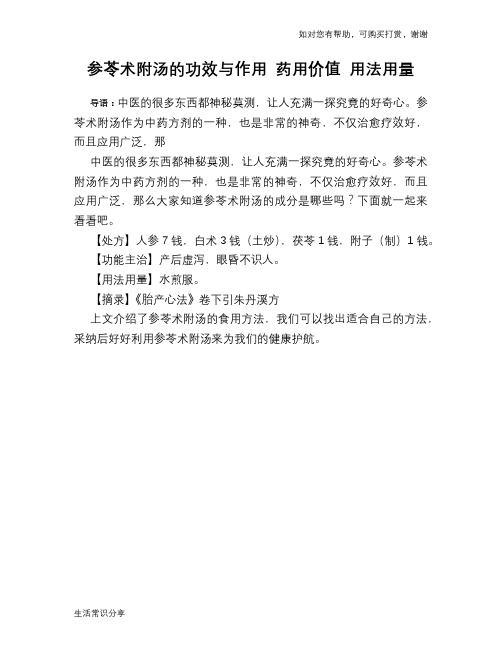 参苓术附汤的功效与作用 药用价值 用法用量