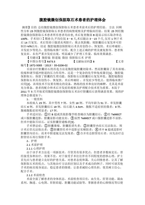 腹腔镜微创保胆取石术患者的护理体会